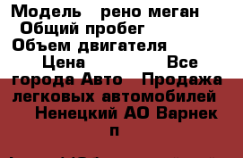  › Модель ­ рено меган 3 › Общий пробег ­ 94 000 › Объем двигателя ­ 1 500 › Цена ­ 440 000 - Все города Авто » Продажа легковых автомобилей   . Ненецкий АО,Варнек п.